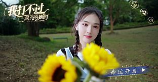 打不过：高清主题PV+高清人物写真