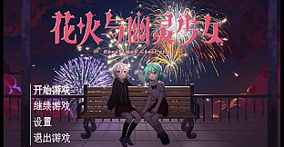 花火与幽灵少女 - Hanabi and Ghost girl
