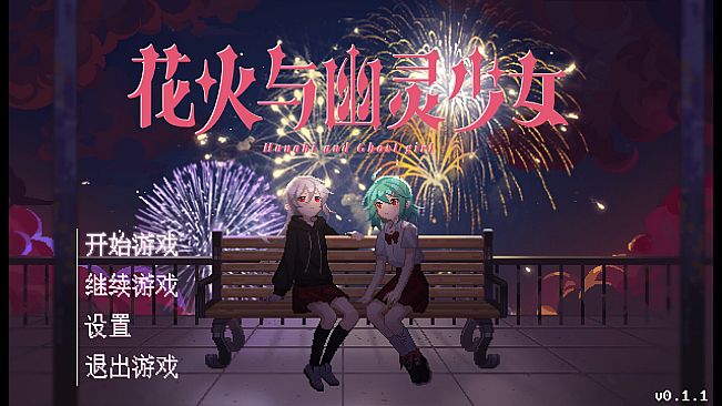 花火与幽灵少女 - Hanabi and Ghost girl