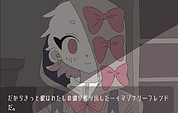 イマジナリーバッドフレンド