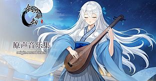 铜刀银剑 Soundtrack
