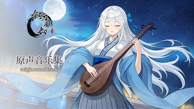 铜刀银剑 Soundtrack