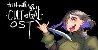 カルトに厳しいギャル-CULT VS GAL- Soundtrack