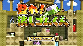 ボクらの消しゴム落とし3 世界編