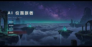 AI 位面旅者：无限世界