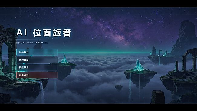AI 位面旅者：无限世界