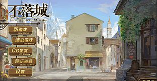 不落城原声音乐碟 - Unconquered Castle Original Soundtrack