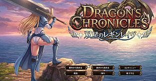 Dragon's Chronicles~双星のレギンレイヴ~