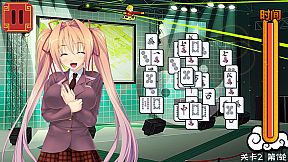 美少女麻将接龙