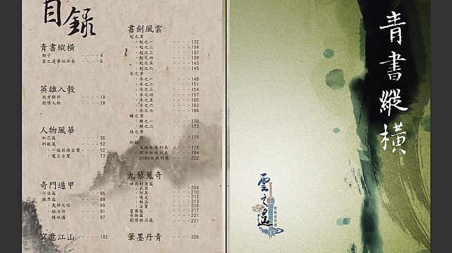 軒轅劍外傳雲之遙 典藏攻略畫冊