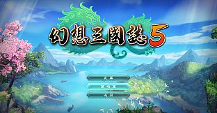 幻想三国志5后日谈：兰晹篇