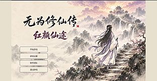 无为修仙传‑红颜仙途