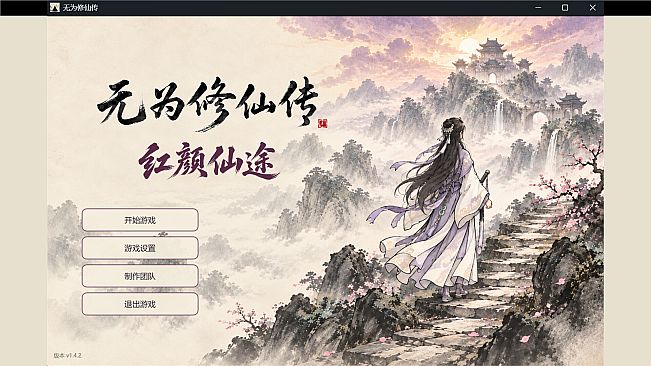 无为修仙传‑红颜仙途