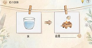 图说八道