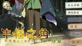 丰裕之角 不可思议之物居住的小镇