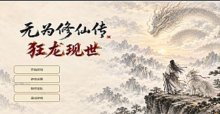 无为修仙传‑狂龙现世