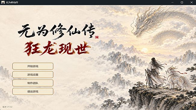 无为修仙传‑狂龙现世