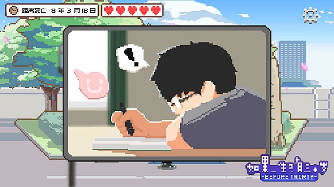 如果一生只有三十岁Before Thirty