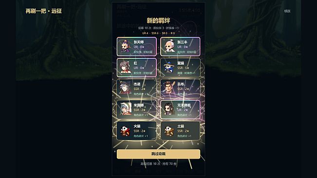 再刷一把：远征
