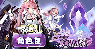零界战线-卡洛儿角色包