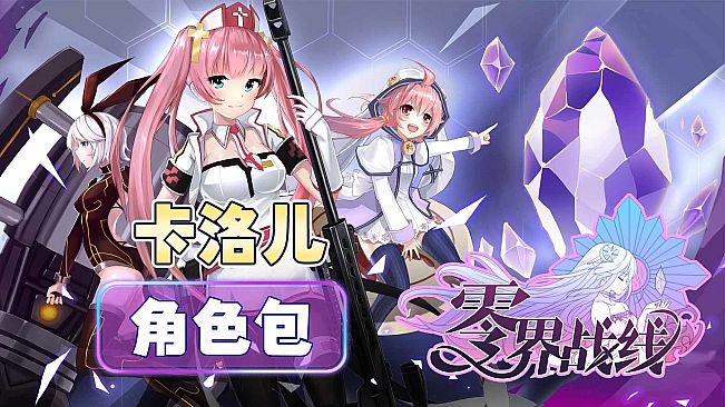 零界战线-卡洛儿角色包