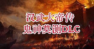 汉武大帝传-鬼神莫测DLC