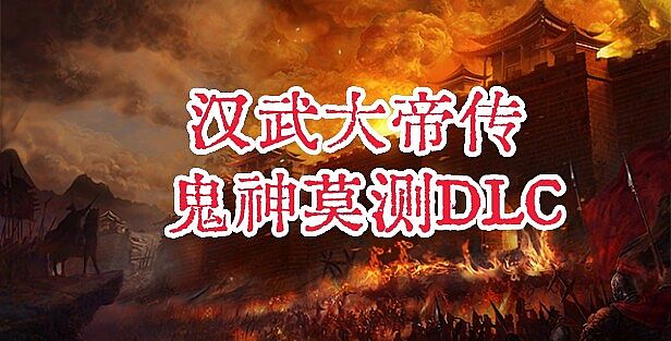 汉武大帝传-鬼神莫测DLC