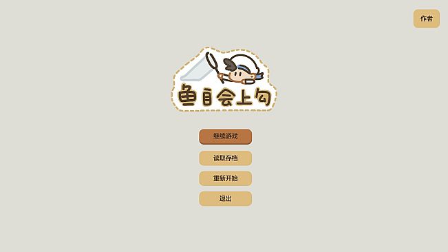 鱼自会上钩 EffortlessCatch