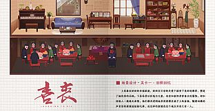 喜丧-美术设定集