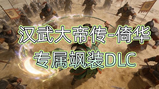 汉武大帝传-倚华专属飒装DLC