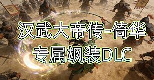 汉武大帝传-倚华专属飒装DLC