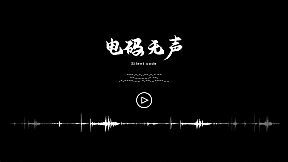 电码无声