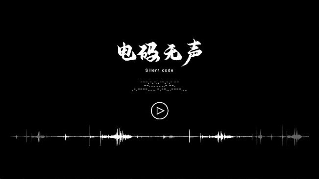电码无声