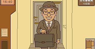 自宅警備員のお仕事