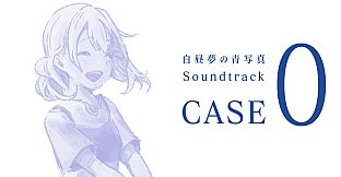 白昼夢の青写真 Soundtrack CASE-0