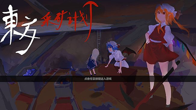 Touhou Plan of Mine ~ Rebuild the Scarlet Devil Mansion