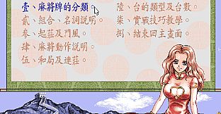 正宗台灣十六張麻將2