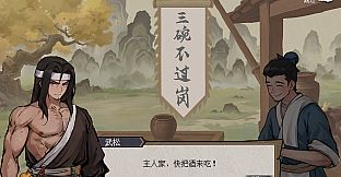 The martial world of drinking：Wu Song