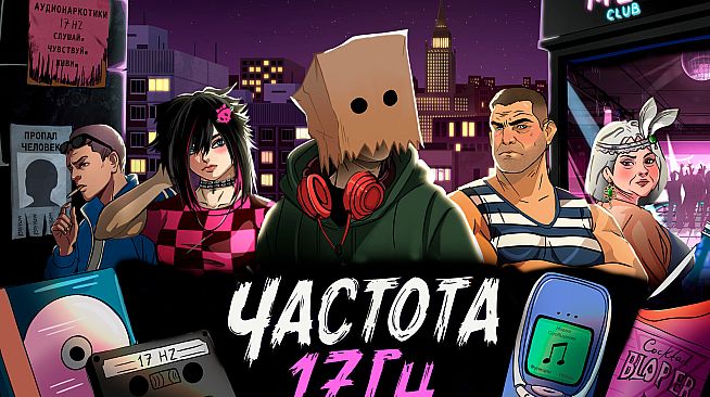 Частота 17 Герц