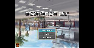 The Disappearing Municipality Worker Hebrew Support