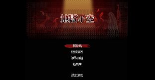 地狱不空 Till Hell Is Empty