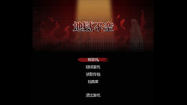 地狱不空 Till Hell Is Empty