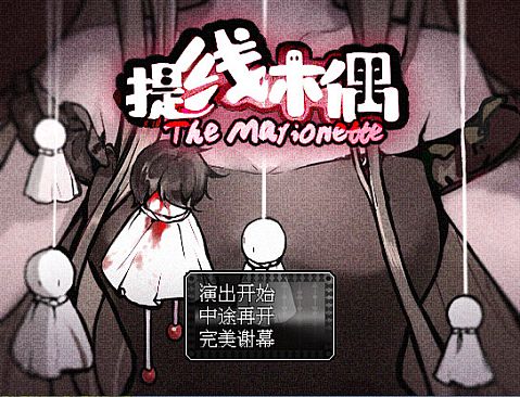 提线木偶 The Marionette