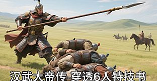 汉武大帝传史诗级特技书 · 穿透6人（非必购项）