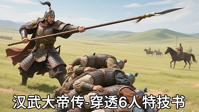 汉武大帝传史诗级特技书 · 穿透6人（非必购项）