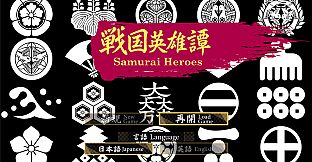 戦国英雄譚-Samurai Heroes-