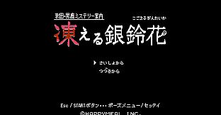 秋田・男鹿ミステリー案内 凍える銀鈴花