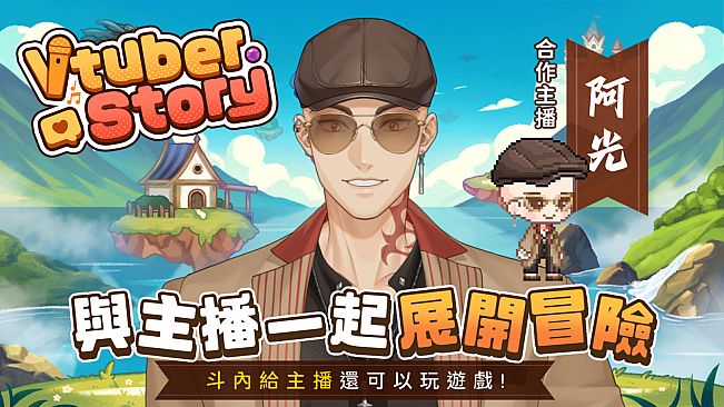 VTuber冒險村