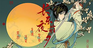 长乐夜前夕