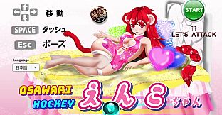 OSAWARI HOCKEY えんこちゃん Soundtrack